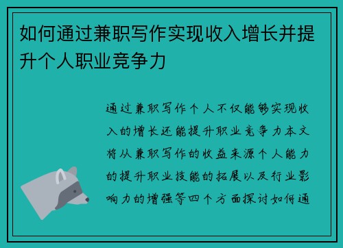 如何通过兼职写作实现收入增长并提升个人职业竞争力