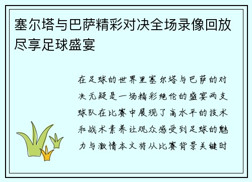 塞尔塔与巴萨精彩对决全场录像回放尽享足球盛宴