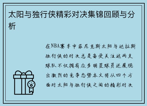 太阳与独行侠精彩对决集锦回顾与分析