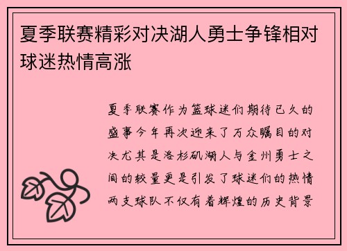 夏季联赛精彩对决湖人勇士争锋相对球迷热情高涨