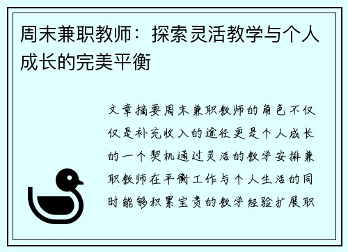 周末兼职教师：探索灵活教学与个人成长的完美平衡