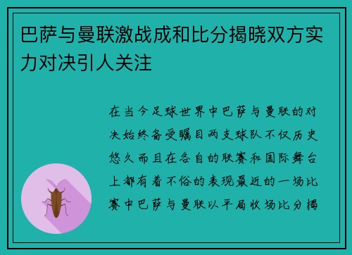 巴萨与曼联激战成和比分揭晓双方实力对决引人关注