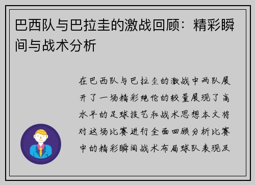 巴西队与巴拉圭的激战回顾：精彩瞬间与战术分析