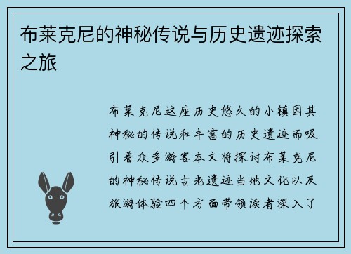 布莱克尼的神秘传说与历史遗迹探索之旅
