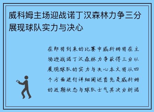 威科姆主场迎战诺丁汉森林力争三分展现球队实力与决心