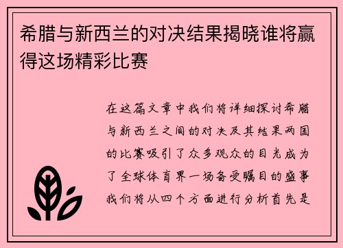 希腊与新西兰的对决结果揭晓谁将赢得这场精彩比赛