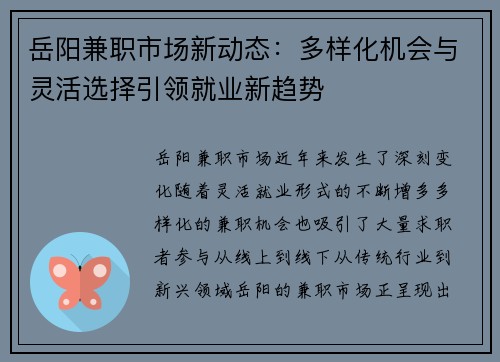 岳阳兼职市场新动态：多样化机会与灵活选择引领就业新趋势
