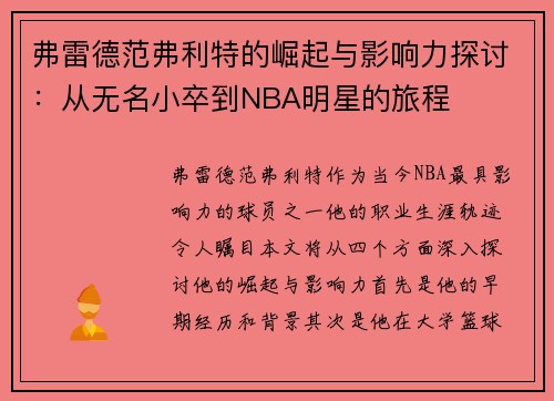 弗雷德范弗利特的崛起与影响力探讨：从无名小卒到NBA明星的旅程