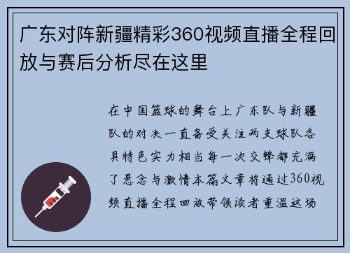 广东对阵新疆精彩360视频直播全程回放与赛后分析尽在这里