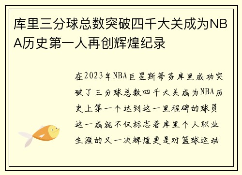 库里三分球总数突破四千大关成为NBA历史第一人再创辉煌纪录