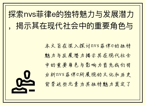 探索nvs菲律e的独特魅力与发展潜力，揭示其在现代社会中的重要角色与影响力