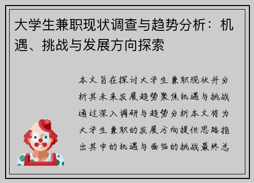 大学生兼职现状调查与趋势分析：机遇、挑战与发展方向探索