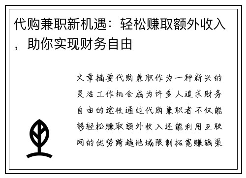 代购兼职新机遇：轻松赚取额外收入，助你实现财务自由