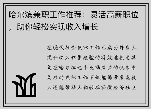 哈尔滨兼职工作推荐：灵活高薪职位，助你轻松实现收入增长