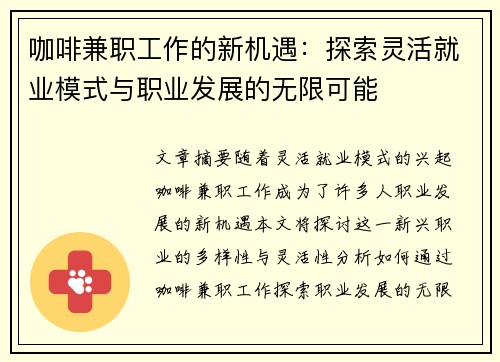 咖啡兼职工作的新机遇：探索灵活就业模式与职业发展的无限可能