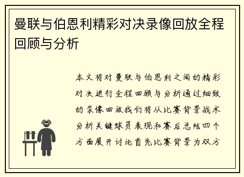 曼联与伯恩利精彩对决录像回放全程回顾与分析
