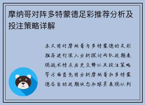 摩纳哥对阵多特蒙德足彩推荐分析及投注策略详解