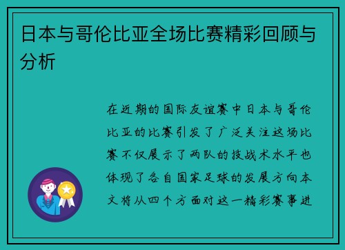 日本与哥伦比亚全场比赛精彩回顾与分析