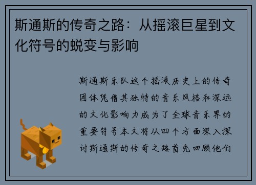 斯通斯的传奇之路：从摇滚巨星到文化符号的蜕变与影响