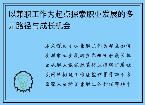 以兼职工作为起点探索职业发展的多元路径与成长机会