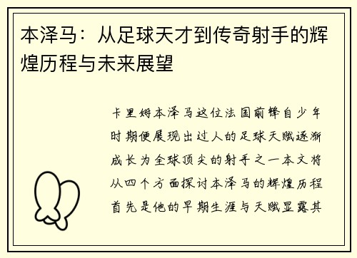 本泽马：从足球天才到传奇射手的辉煌历程与未来展望