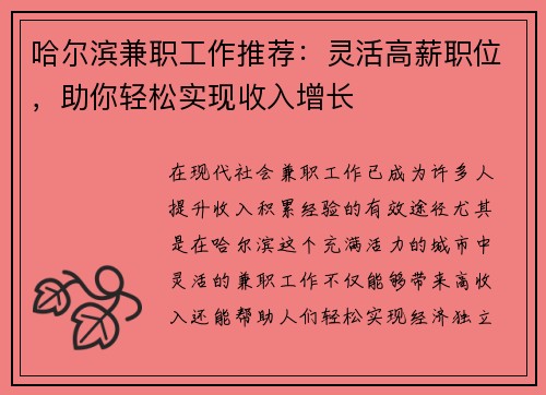 哈尔滨兼职工作推荐：灵活高薪职位，助你轻松实现收入增长