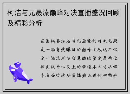 柯洁与元晟溱巅峰对决直播盛况回顾及精彩分析