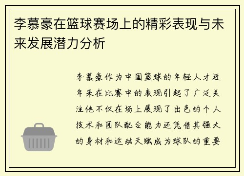 李慕豪在篮球赛场上的精彩表现与未来发展潜力分析