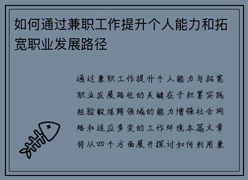 如何通过兼职工作提升个人能力和拓宽职业发展路径
