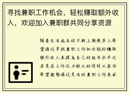 寻找兼职工作机会，轻松赚取额外收入，欢迎加入兼职群共同分享资源
