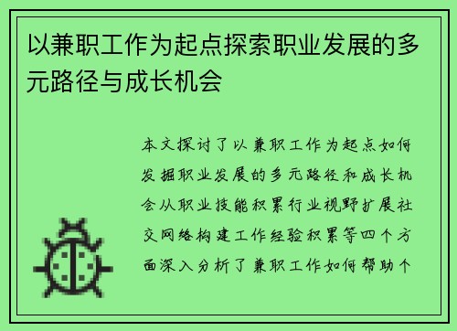 以兼职工作为起点探索职业发展的多元路径与成长机会
