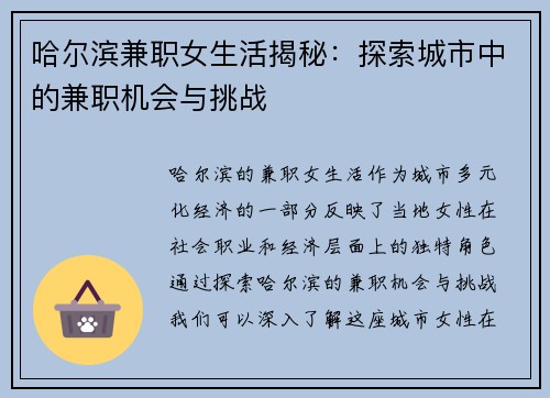 哈尔滨兼职女生活揭秘：探索城市中的兼职机会与挑战