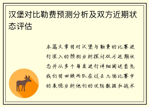 汉堡对比勒费预测分析及双方近期状态评估