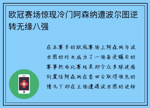 欧冠赛场惊现冷门阿森纳遭波尔图逆转无缘八强