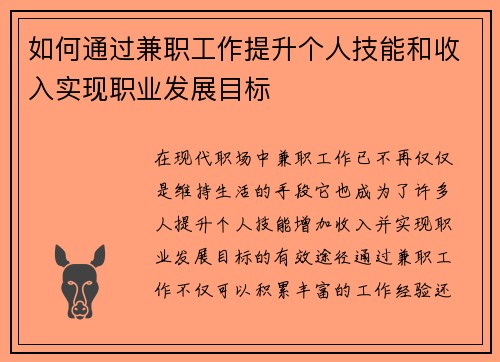 如何通过兼职工作提升个人技能和收入实现职业发展目标