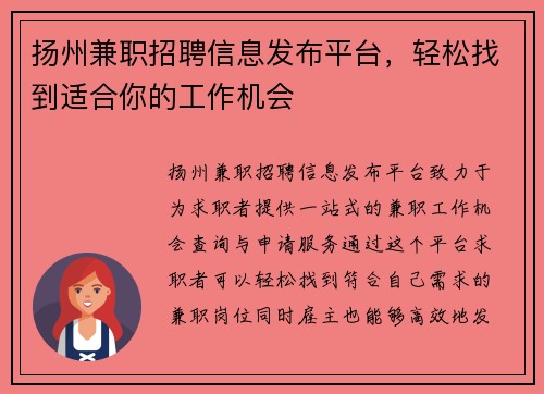 扬州兼职招聘信息发布平台，轻松找到适合你的工作机会