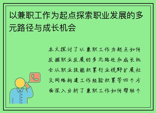 以兼职工作为起点探索职业发展的多元路径与成长机会