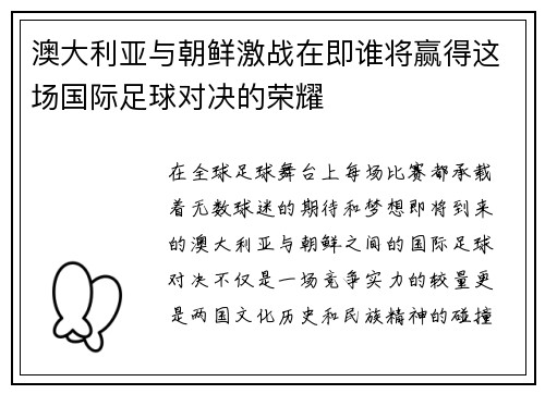 澳大利亚与朝鲜激战在即谁将赢得这场国际足球对决的荣耀