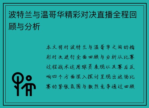 波特兰与温哥华精彩对决直播全程回顾与分析