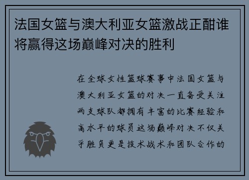 法国女篮与澳大利亚女篮激战正酣谁将赢得这场巅峰对决的胜利