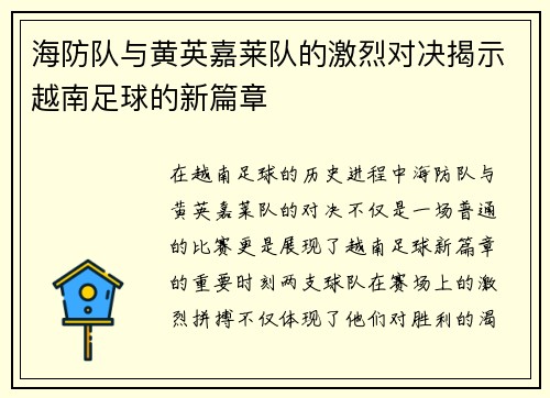 海防队与黄英嘉莱队的激烈对决揭示越南足球的新篇章