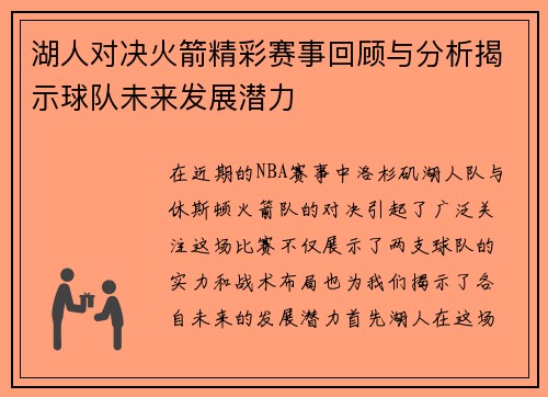 湖人对决火箭精彩赛事回顾与分析揭示球队未来发展潜力