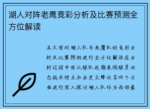 湖人对阵老鹰竞彩分析及比赛预测全方位解读
