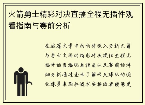 火箭勇士精彩对决直播全程无插件观看指南与赛前分析