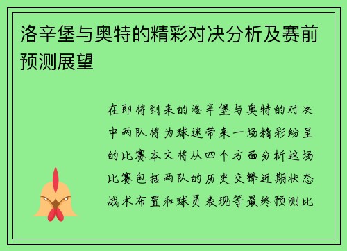 洛辛堡与奥特的精彩对决分析及赛前预测展望