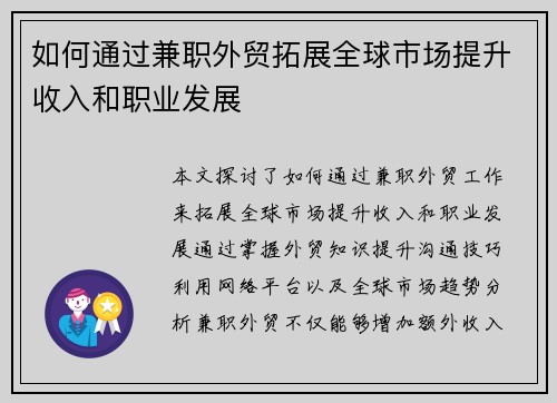 如何通过兼职外贸拓展全球市场提升收入和职业发展