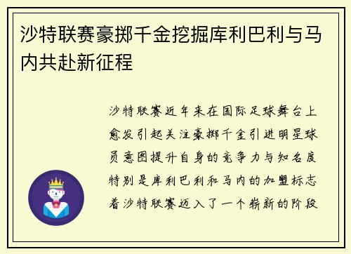 沙特联赛豪掷千金挖掘库利巴利与马内共赴新征程