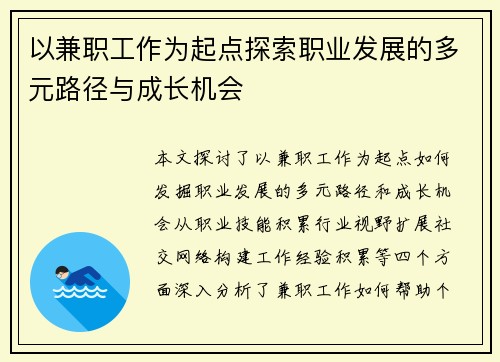 以兼职工作为起点探索职业发展的多元路径与成长机会