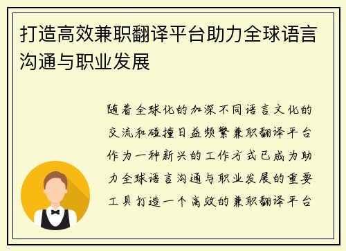 打造高效兼职翻译平台助力全球语言沟通与职业发展