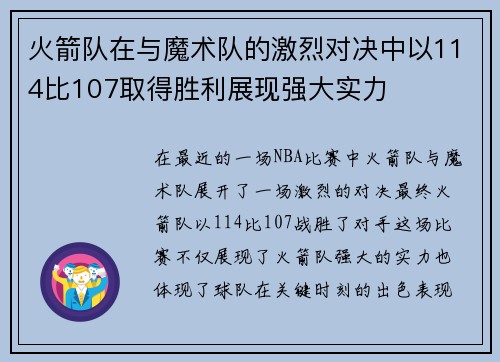 火箭队在与魔术队的激烈对决中以114比107取得胜利展现强大实力